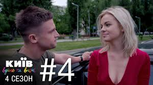 смотреть киев днем и ночью 5 сезон 33 серия Kiev Dnem I Nochyu Seriya 4 Sezon 4 Youtube