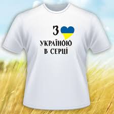 Детальна консультація в viber та telegram +380989705170 Futbolka Z Ukrayinoyu V Serci Prodazha Cena V Odesse Futbolki I Majki Muzhskie Ot Reklamnoe Obedinenie Molodec Supermarket Reklamy 1 760045228