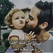 أبي لن يأتى مثله أحد ولن ياخذ مكانه أحد صور عن الأب اجمل الصور والخلفيات عن الاب in 2021 love dad dad baby mom and dad