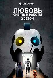 У нас вы можете смотреть только лучшее качество сериалов, лучшие переводы, абсолютно бесплатно. Anime Lyubov Smert I Roboty 2 Sezon Love Death Robots 2 Season Smotret Onlajn
