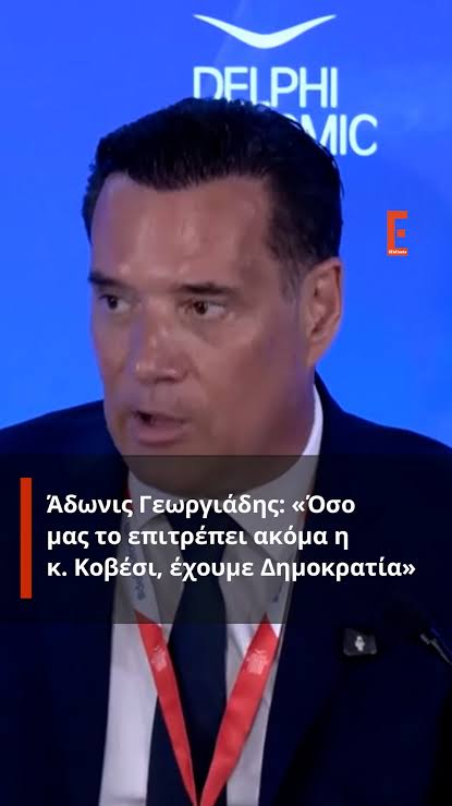 «Όσο μας επιτρέπει η κυρία Κοβέσι έχουμε ακόμη δημοκρατία» ανέφερε ο υπουργός Υγείας, Άδωνις Γεωργιάδης, σε πάνελ στο Οικονομικό Φόρουμ των Δελφών, #Γεωργιάδης #Κοβέσι #Δελφοί | iEidiseis.gr | ...