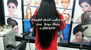 شعر طبيعي 300 جرام 90 سم مدرج تركيب دائم النتيجة قبل وبعد مايكل بيوتي سنتر 01001893433 Youtube