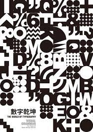 視覺語法 數字乾坤之一 2018 typography visual design