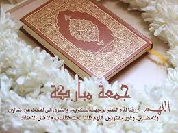 دعاء آخر جمعة في السنة الميلادية 2022 أدعية الجمعة الأخيرة من العام  الميلادي – ذاكرتي