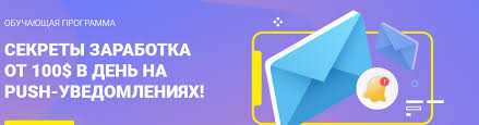 секреты заработка от 100 в день на Push уведомлениях Sekrety Zarabotka Ot 100 V Den Na Push Uvedomleniyah