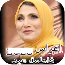 اغاني فاطمة عيد افراح بدون نت