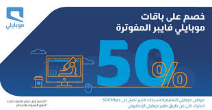 عرض موبايلي السعودية علي باقات فايبر المفوترة مع خصم 50 اليوم 13 محرم 1442 هـ عروض اليوم In 2020 Company Logo Tech Company Logos Logos