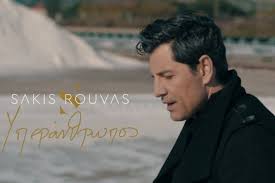 Νεο album σακησ ρουβασ και φοιβοσ στη συνεργασια τησ χρονιασ! Ayto Einai To Neo Binteoklip Toy Sakh Royba Poy Gyristhke Sto Mesologgi Vid Nafpaktia News