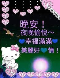 pin by marisa chew on good night 晚安 good night greetings good night wishes night wishes