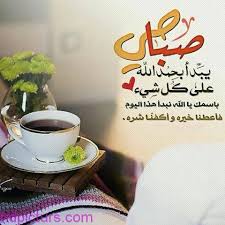 صباح الخير 2018 احلى صباح الورد حبيبي صباح الخيرات صباح الخير نقدم لكم اليوم باقة من اجمل صور مكتوب عليها صباح ال glassware morning images good morning images