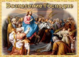 Как и в любой большой церковный праздник, в вознесение господне верующим стоит сходить на торжественную службу в церковь и. Krasivye Kartinki S Vozneseniem Gospodnim 2021 30 Foto Prikolnye Kartinki I Yumor