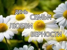 Многие называют его «русским днем влюбленных». Kak Otmetyat Den Semi Lyubvi I Vernosti V Simferopole Krymskaya Gazeta Novosti Kryma