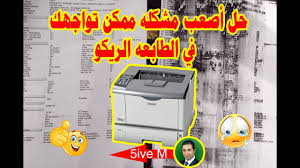 نوصي بشدة باستخدام أداة مثل driverdoc إذا لم تكن خبيرًا في تحديث برامج تشغيل أجهزة canon الطابعة. Solve The Toughest Problem For Ricoh Printer Ø­Ù„ Ø§ØµØ¹Ø¨ Ù…Ø´ÙƒÙ„Ø© Ù„Ù„Ø·Ø§Ø¨Ø¹Ø§Øª Ø§Ù„Ø¬Ø¨Ø§Ø±Ù‡ Ø§Ù„Ø±ÙŠÙƒÙˆ 4310 4210 4100 Youtube