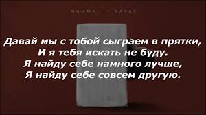 давай мы с тобой сыграем в прятки ноты для фортепиано Hammali And Navai Pryatki Text Tekst Karaoke Lyrics Youtube