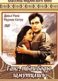 ганг твои воды замутились смотреть онлайн в хорошем качестве Gang Tvoi Vody Zamutilis 1985 Indijskij Film Smotret Onlajn V Horoshem Kachestve Hd Indiya Indiakino Indiyakino