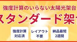 太陽光アルミ架台 | KUIYA〜杭屋.com〜