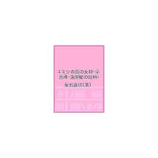 エミシの国の女神 早池峰 遠野郷の母神 菊池展明 Bk 4894264153 Bookfanプレミアム 通販 Yahoo ショッピング