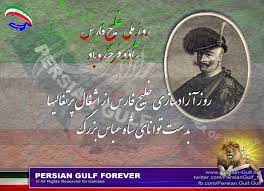 تارنوشت خلیج فارس - Persian Gulf: بمناسبت روز ملی خلیج فارس: به یاد پادشاهی  که عشقش ایران بود و کمر به بهروزی و آزادیش از چنگال بیگانگان بست، شاه عباس  بزرگ