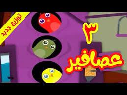 3 عصافير توزيع جديد طيور بيبي toyor baby youtube cute cross stitch mario characters tech logos