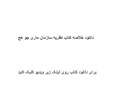 Image result for ‫دانلود خلاصه کتاب نظریه سازمان ماری جو هچ‬‎