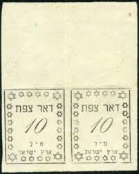Israel Interim Period Safed Locals Rarity 10m Local Imperforate Proof Of Sett I Pair Types 2 3 Printed On White Side O Rare Stamps Stamp Picture Postcards