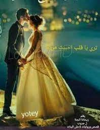 تري ياقلب احببت من تعارف formal dresses arabic books women