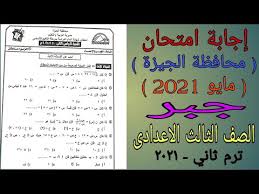 May 31, 2021 · امتحان الجبر بالإجابات الصف الثالث الاعدادى ترم ثانى 2021 محافظة دمياط محمد السيد 31 مايو 2021 Ø¥Ø¬Ø§Ø¨Ø© Ø§Ù…ØªØ­Ø§Ù† Ø§Ù„Ø¬Ø¨Ø± ÙˆØ§Ù„Ø§Ø­ØµØ§Ø¡ Ù…Ø­Ø§ÙØ¸Ø© Ø§Ù„Ø¬ÙŠØ²Ø© Ø§Ù„ØµÙ Ø§Ù„Ø«Ø§Ù„Ø« Ø§Ù„Ø§Ø¹Ø¯Ø§Ø¯Ù‰ ØªØ±Ù… Ø«Ø§Ù†ÙŠ Ù…Ø§ÙŠÙˆ 2021 Youtube