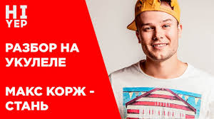 Скачивай и слушай макс корж стань же и макс корж стань на zvooq.online! Maks Korzh Stan Razbor Na Ukulele Youtube