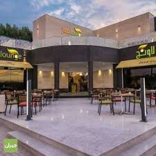مطعم جاز لاونج المدينة المنورة