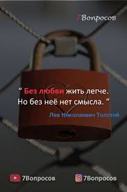 без любви жить легче но без нее нет смысла Pin Na Doske Citaty O Lyubvi