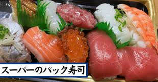スーパー 寿司