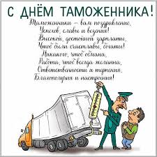 В 2021 году пожарной службе исполняется 372 года. Pozdravleniya S Dnem Tamozhennika 2021 Proza Stihi Kartinki