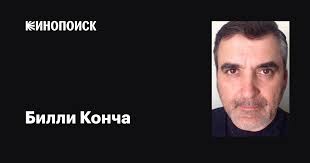 Билли Конча (Billy Concha): фильмы, биография, семья, фильмография —  Кинопоиск