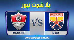 يلتقى اليوم الخميس 20 مايو 2021 غزل المحلة والجونة على ملعب الجونة فى الاسبوع الثالث والعشرون من الدوري المصري. Ù†ØªÙŠØ¬Ø© Ù…Ø¨Ø§Ø±Ø§Ø© ØºØ²Ù„ Ø§Ù„Ù…Ø­Ù„Ø© ÙˆØ§Ù„Ø¬ÙˆÙ†Ø© ÙŠÙ„Ø§ Ø´ÙˆØª 20 5 2021 ÙÙŠ Ø§Ù„Ø¯ÙˆØ±ÙŠ Ø§Ù„Ù…ØµØ±ÙŠ