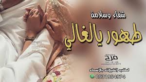 شيلة شفاء وسلامة طهور يالغالي الله يعافيك شيله بمناسبة الرجوع بالسلامة Youtube