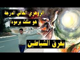 الزوهري الدرجة العالية حير الجن له سماوات تحرسه وهو مثلث برمودا Zohri Youtube Movie Posters Movies Poster