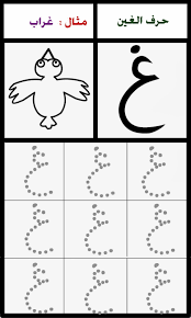 حرف الغين تعلم كتابة حروف اللغة العربية مع رسم مثال لحرف غ Jpg 962 1600 Arabic Alphabet For Kids Arabic Alphabet Alphabet For Kids