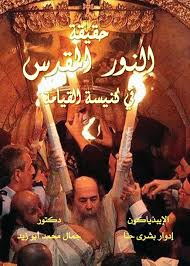 وهذا النور لا يحرق حيث لم تحرق لحيتي من النار المقدسة على مدى 16 سنة كنت فيها بطريركاً للقدس. Copts United