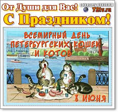 Коты и кошки верным отношением к человеку не только умиляют и удивляют детей и взрослых. Pozdravleniya 8 Iyunya S Vsemirnyj Dnem Peterburgskih Koshek I Kotov Kartinki I Foto Prikoly Razvlekatelnyj Portal Yumor 72 Tv