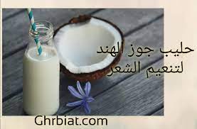 حليب جوز الهند لتنعيم الشعر غربيات