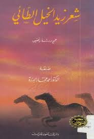 شعر زيد الخيل الطائي تحقيق أحمد مختار البزرة دار المأمون قراءة أونلاين وتحميل Pdf Poster Movie Posters Art