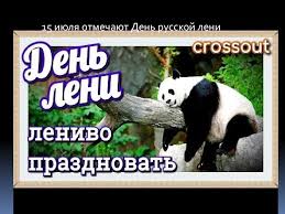 15 июля отмечается день русской лени. Chto Za Den 15 Iyulya Prezentaciya Na Slide Share Ru