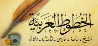 أنواع الخطوط العربية وأشكالها موضوع