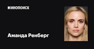 Аманда Ренберг (Amanda Renberg): фильмы, биография, семья, фильмография —  Кинопоиск