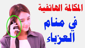 Maybe you would like to learn more about one of these? ØªÙØ³ÙŠØ± Ø§Ù„Ù…ÙƒØ§Ù„Ù…Ø© Ø§Ù„Ù‡Ø§ØªÙÙŠØ© ÙÙŠ Ù…Ù†Ø§Ù… Ø§Ù„Ø¹Ø²Ø¨Ø§Ø¡ Youtube