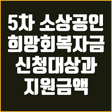 희망회복자금 지원액은 집합금지 기간과 매출액 규모에 따라 1인당 50만∼2천만원을 받을 수 있다. 5ì°¨ ì†Œìƒê³µì¸ í¬ë§íšŒë³µìžê¸ˆ ì‹ ì²­ ëŒ€ìƒê³¼ ì§€ì› ê¸ˆì•¡