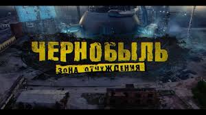 скачать чернобыль зона отчуждения 2 сезон все серии на телефон Chernobyl Zona Otchuzhdeniya 2019 Trejler Hd Youtube