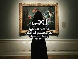 كلام اشتياق للزوج المتوفي ليدي بيرد