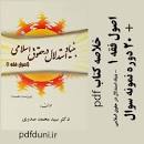 Image result for ‫دانلود کتاب بنیاد استدلال در حقوق اسلامی سید محمد صدری‬‎