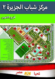 وزير الرياضة يعلن عن تصميم مركز شباب الجزيرة 2 فرع 6 أكتوبر و موعد الافتتاح